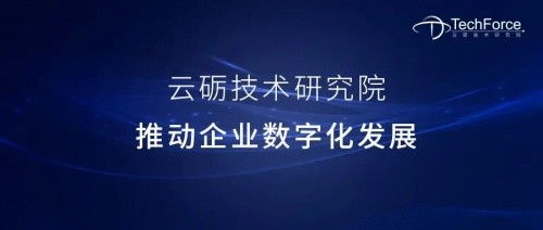 云砺·票易通技术研究院Techforce正式成立，实力进军企业技术服务赛道